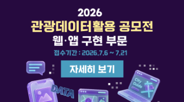 2026 관광데이터 활용 공모전(웹ㆍ앱 구현 부문)