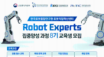 (~09/09) 취업연계형 Robot Experts 집중양성 과정 8기 교육생 모집