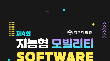 제 4회 경운대학교 지능형 모빌리티 SW경진대회