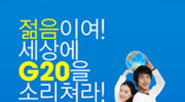 G20 Young Ambassadors 모집