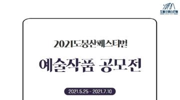 2021도봉산페스티벌 주제 예술작품 공모