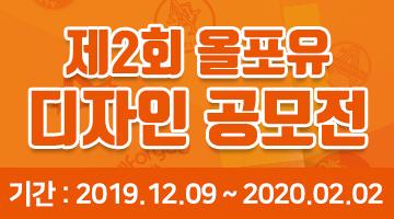 제2회 올포유 디자인 공모전
