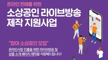 소상공인 라이브쇼핑 제작 지원사업