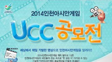 2014 인천아시안게임 UCC공모전