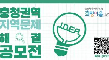 2021 충청권역 희망이음 지역문제 해결 프로젝트 공모전