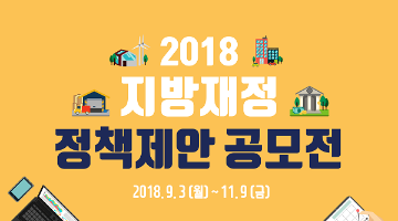 2018 지방재정 정책제안 공모전