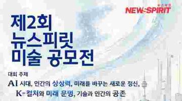 제 2회 뉴스피릿 미술 공모전(~8/28)