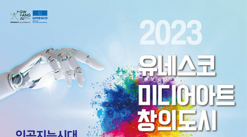 2023 유네스코 미디어아트 창의도시 국제포럼