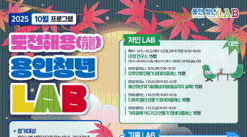 2025 용인청년LAB 10월 프로그램 참가자 모집