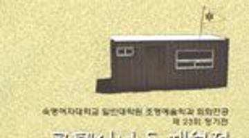 숙명여자대학교 일반대학원 조형예술학과 회회전공 제 23회 정기전 " 콘테이너 & 재원전 "