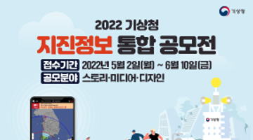 2022 기상청 지진정보통합공모전