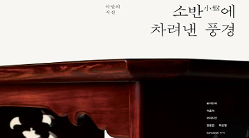 일상여백, ‘소반에 차려낸 풍경’ 개최