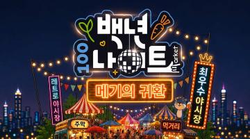 2026 백년시장 야시장 「백년나이트 : 메기의 귀환」