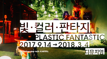 PLASTIC FANTASTIC : 빛·컬러·판타지