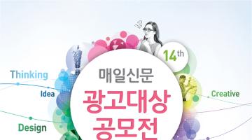 제14회 매일신문광고대상 공모전