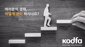 디자이너를 위한 체계적인 경력관리제도 ‘디자이너경력관리센터’ 서비스 오픈