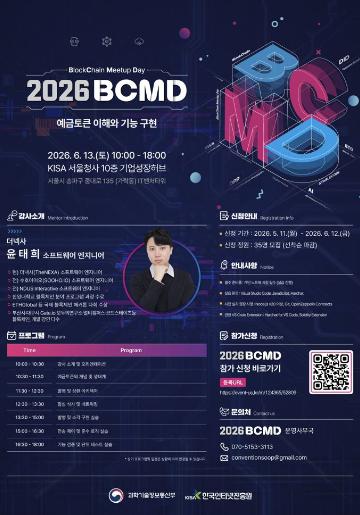 「2026 블록체인 밋업데이(BCMD)」 7회차 교육생 모집