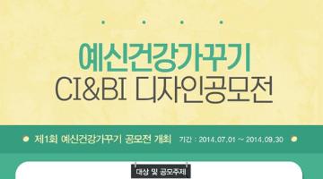 제1회 예신건강가꾸기 CI/B I디자인 공모전