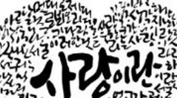 [손글멋 캘리그라피 강좌] 이산작가와 함께하는 캘리그라피 (10월 평일반/11월 주말반) - 공간노웨이브