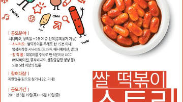 쌀 떡볶이 스토리텔링 공모전 ' 나는 쌀떡볶이다'