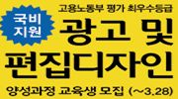 광고 및 편집디자인 인력 양성과정 교육생 모집