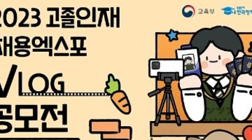 2023 대한민국 고졸 인재 채용박람회 V-LOG 공모전