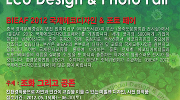 BIEAF2012 국제에코디자인&포토페어 참여작가 모집