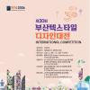 2026 제30회 부산 텍스타일 디자인대전