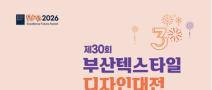 2026 제30회 부산 텍스타일 디자인대전