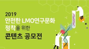 19년 안전한 LMO연구문화 정착을 위한 콘텐츠 공모전