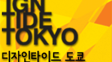 [’09 Tokyo Designtide] 참가 디자이너 및 디자인 전문기업 모집