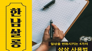 디뮤지엄, 일상을 변화시키는 4가지 창작 워크숍 '한남살롱' 진행