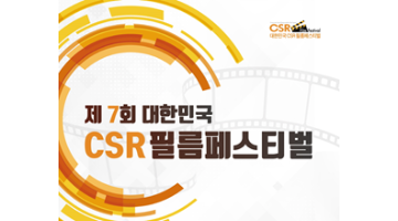 ★제7회 대한민국 CSR 필름페스티벌★