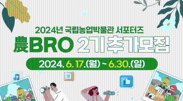 [2024년 국립농업박물관 서포터즈] '農BRO(농브로) 2기' 추가 모집