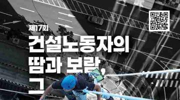 [추천공모전]제17회 「건설노동자의 땀과 보람, 그 행복한 동행」 사진·영상 공모전(~7/