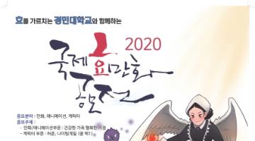 2020국제효만화공모전