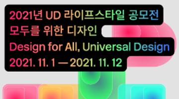 2021년 UD 라이프스타일 공모전