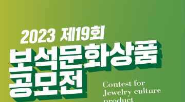 2023 제19회 보석문화상품 공모전 