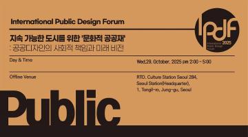 국제공공디자인포럼 2025 ipdf KOREA 개최
