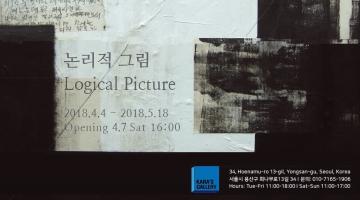 ‘논리적 그림 Logical Picture’이태량 초대개인전