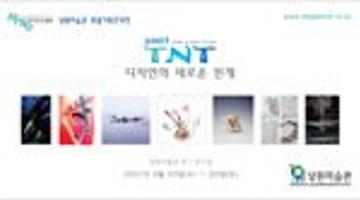 tnt 디자인의 새로운 전개