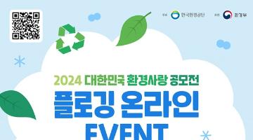 [추천대외활동] 2024 대한민국 환경사랑공모전 온라인 플로깅 이벤트(~7.25)