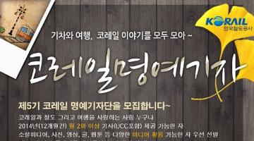 제5기 코레일 명예기자단 모집