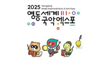 2025영동세계국악엑스포 대표상징물 선정