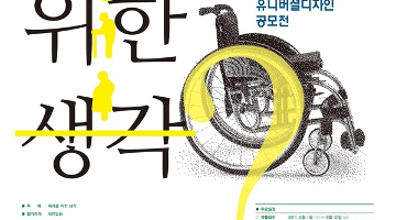 포스코건설 유니버셜디자인 공모전 '배려를 위한 생각'