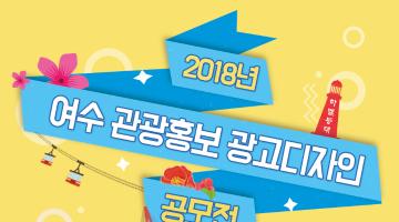 2018년 여수 관광홍보 광고 디자인 공모