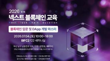 「2026 넥스트 블록체인 교육」 1회차 교육생 모집