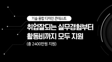  [기술융합디자인콘테스트] “과학과 디자인의 만남” 혁신기술에 디자인을 입히다 (~5.24