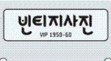 VIP 1950-60: 빈티지 사진