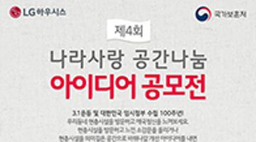 제4회 나라사랑 공간나눔 공모전